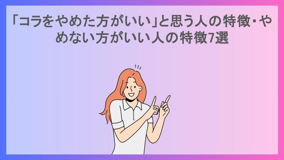 「コラをやめた方がいい」と思う人の特徴・やめない方がいい人の特徴7選